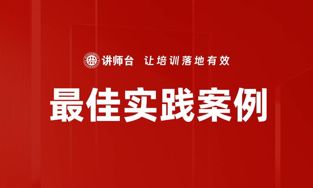 文章最佳实践案例的缩略图