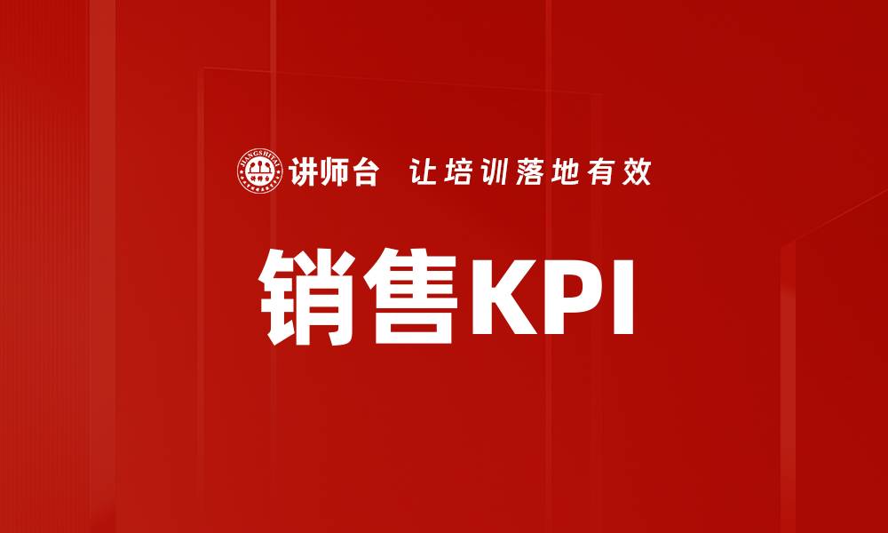 文章销售KPI的缩略图