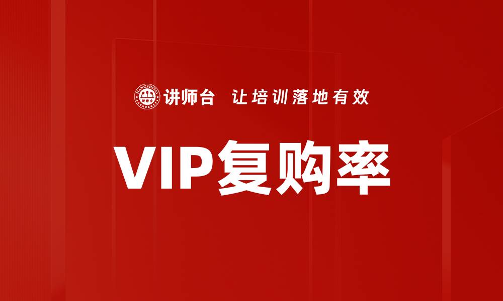 VIP复购率