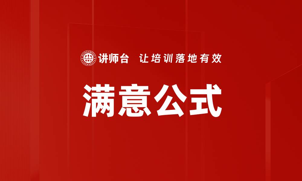 文章满意公式的缩略图