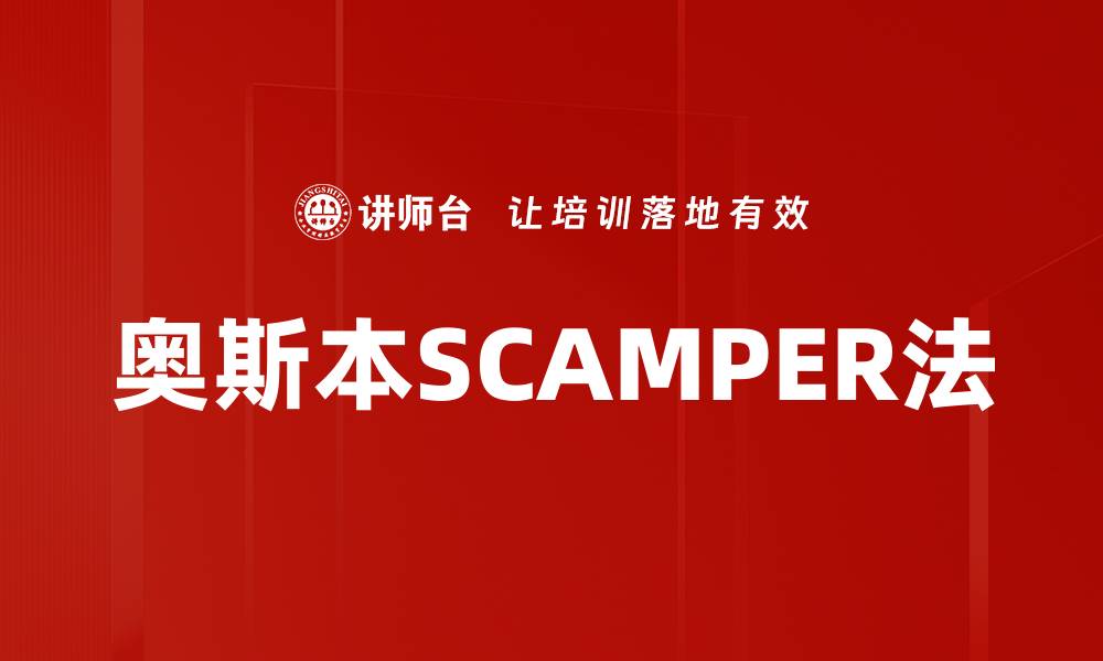 文章奥斯本SCAMPER法的缩略图