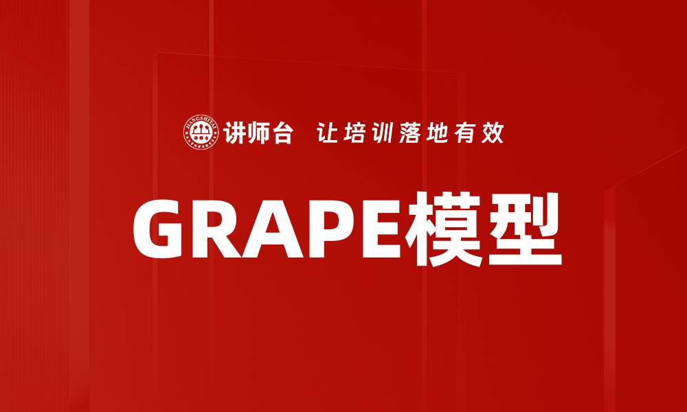 文章GRAPE模型的缩略图