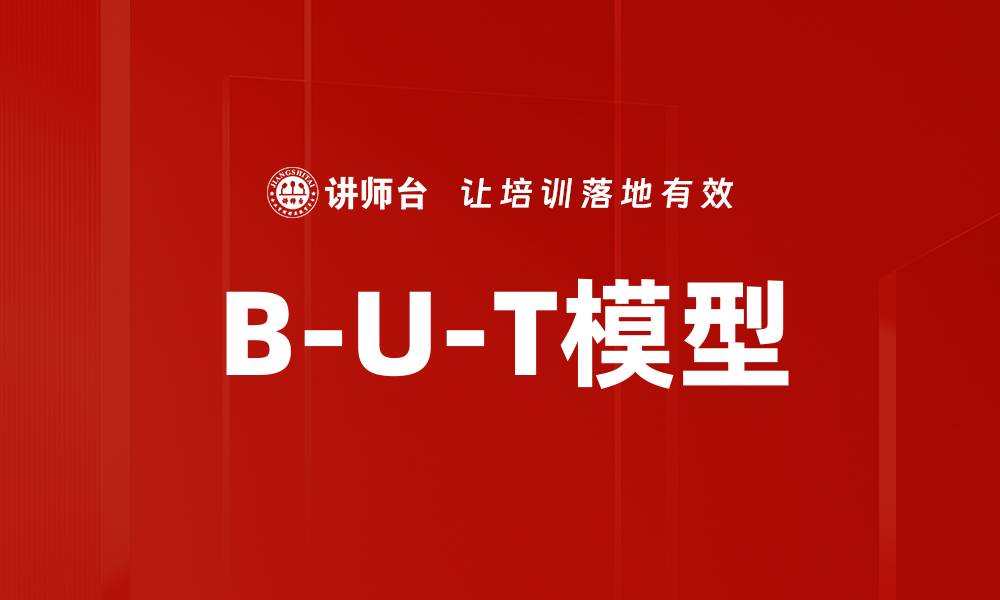 文章B-U-T模型的缩略图