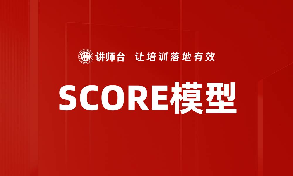 文章SCORE模型的缩略图