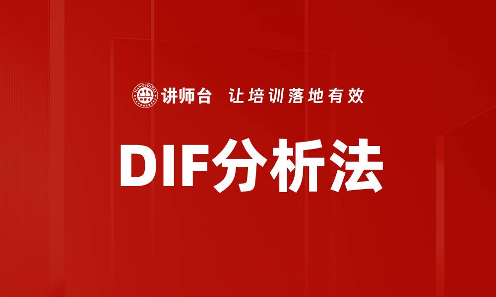 文章DIF分析法的缩略图