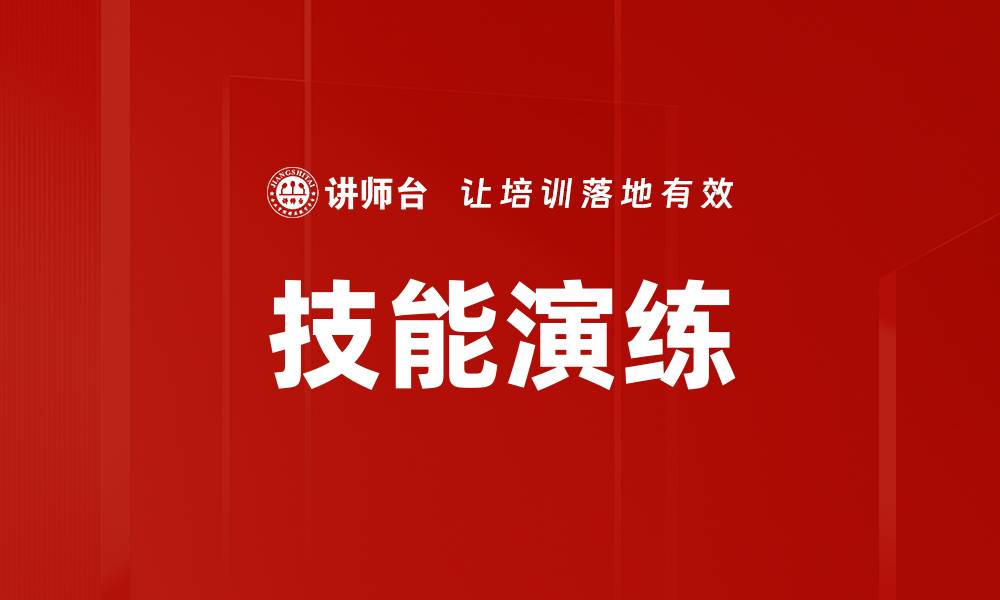 文章技能演练的缩略图