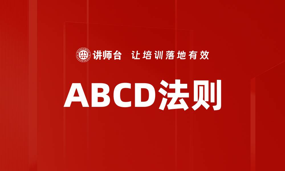 文章ABCD法则的缩略图