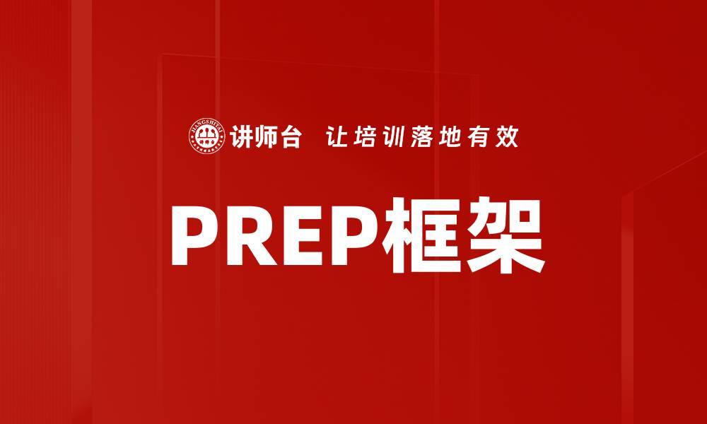 文章PREP框架的缩略图