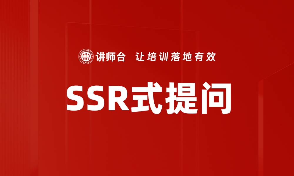 SSR式提问