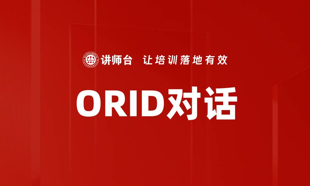 文章ORID对话的缩略图