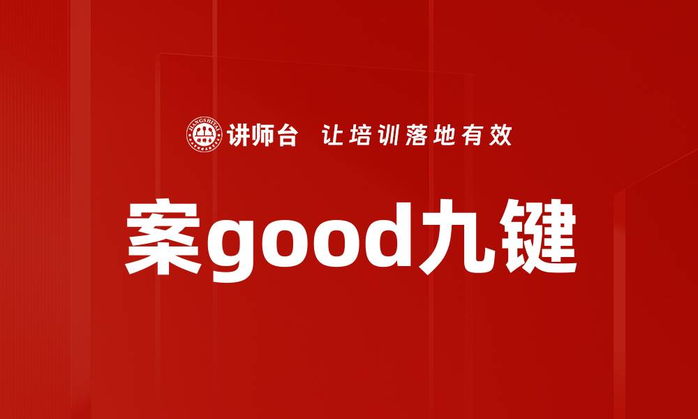 文章案good九键的缩略图