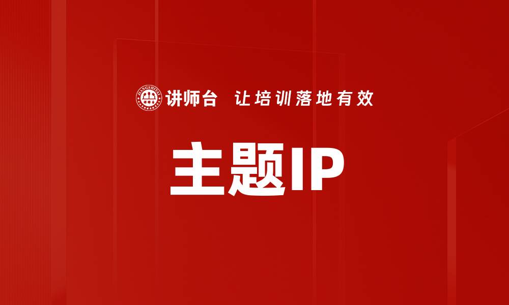 文章主题IP的缩略图