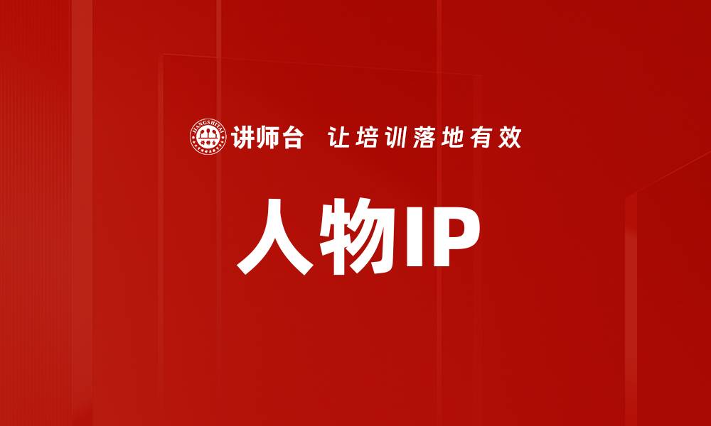 文章人物IP的缩略图