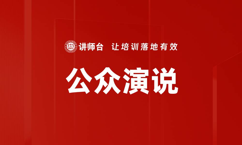 文章公众演说的缩略图