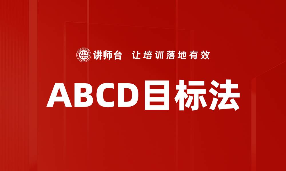 文章ABCD目标法的缩略图