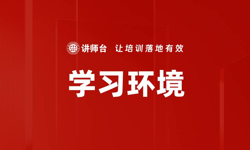 学习环境