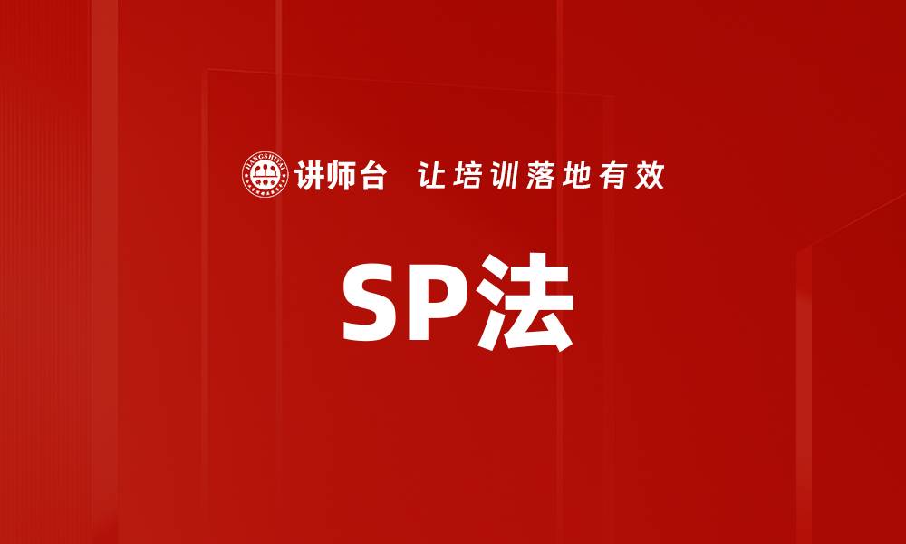 文章SP法的缩略图