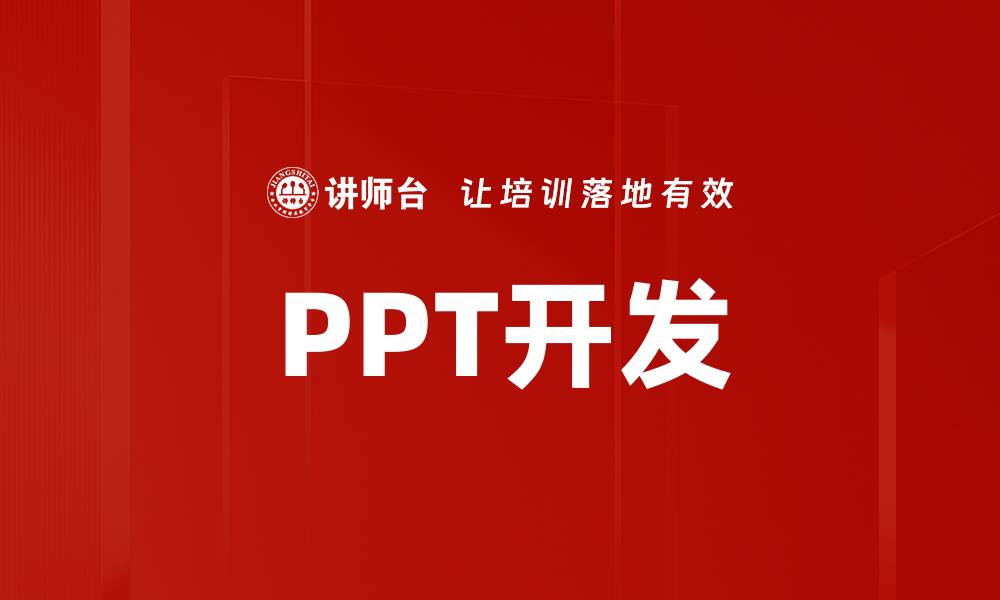 文章PPT开发的缩略图