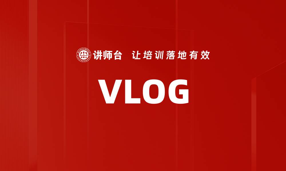 文章VLOG的缩略图