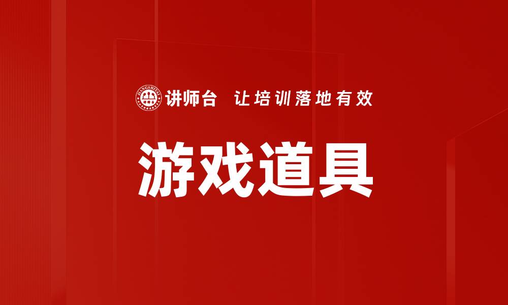 文章游戏道具的缩略图