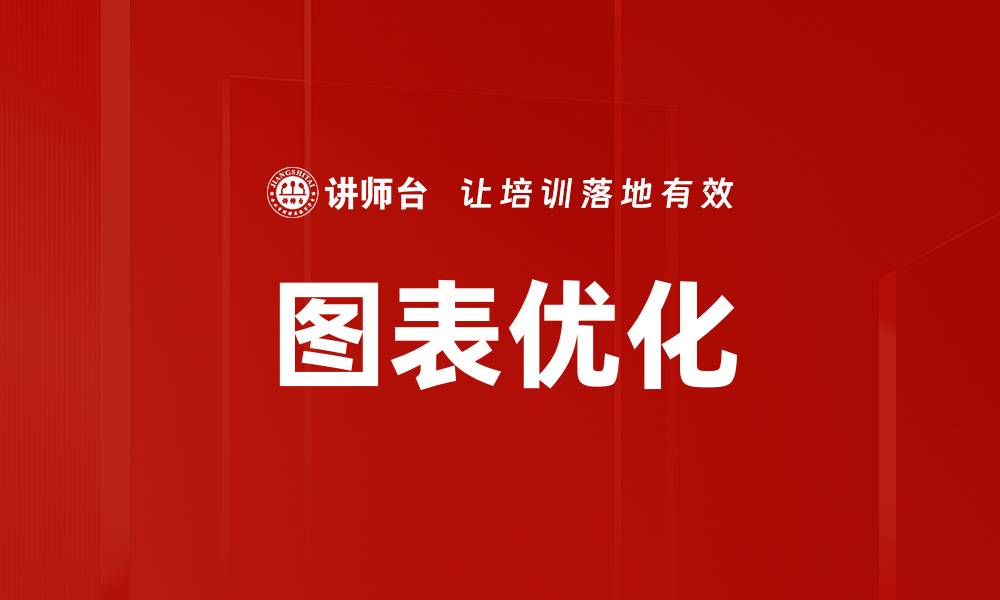 文章图表优化的缩略图