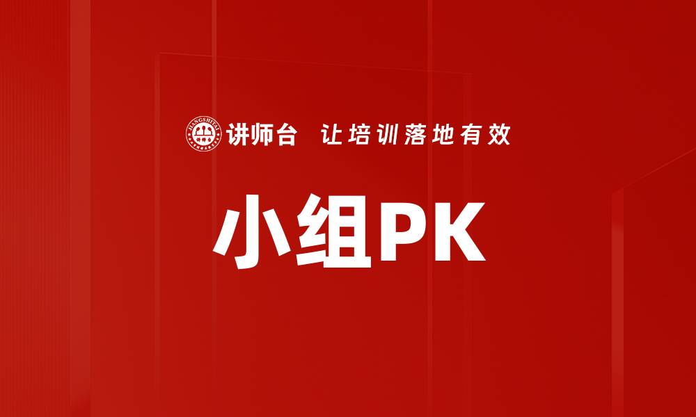 小组PK