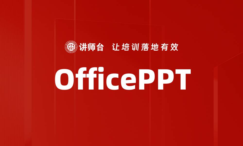 文章OfficePPT的缩略图