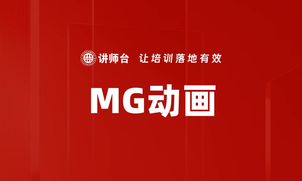 文章MG动画的缩略图