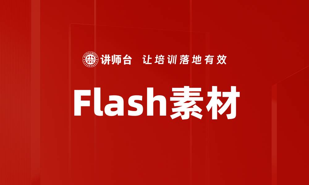 文章Flash素材的缩略图