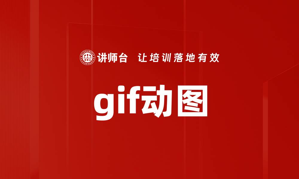 文章gif动图的缩略图