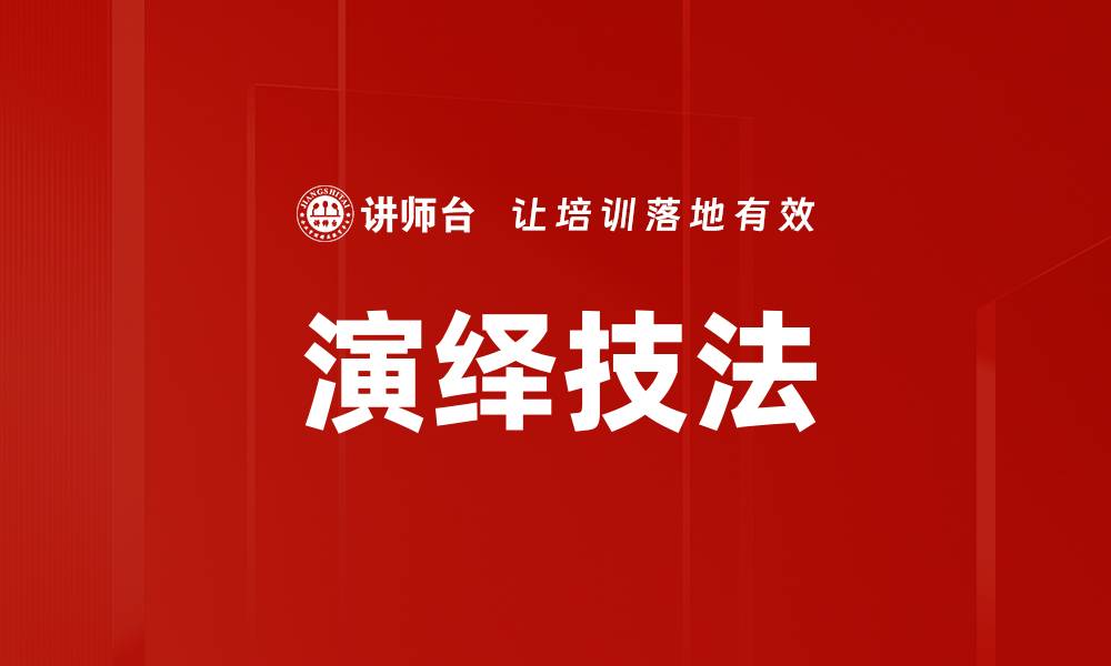 文章演绎技法的缩略图