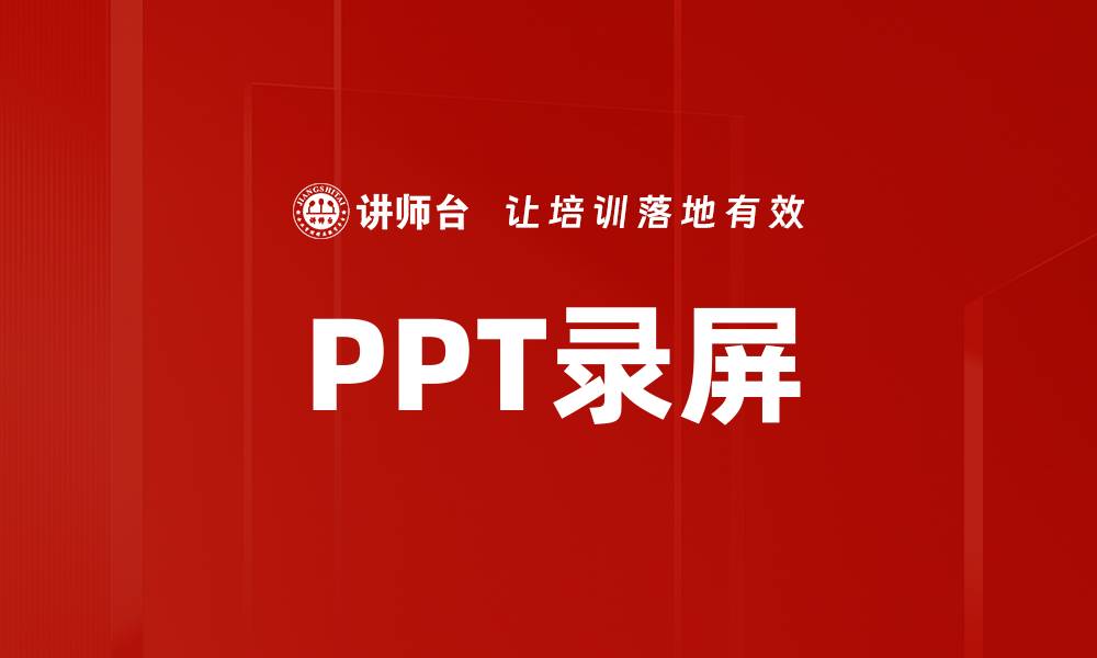 PPT录屏