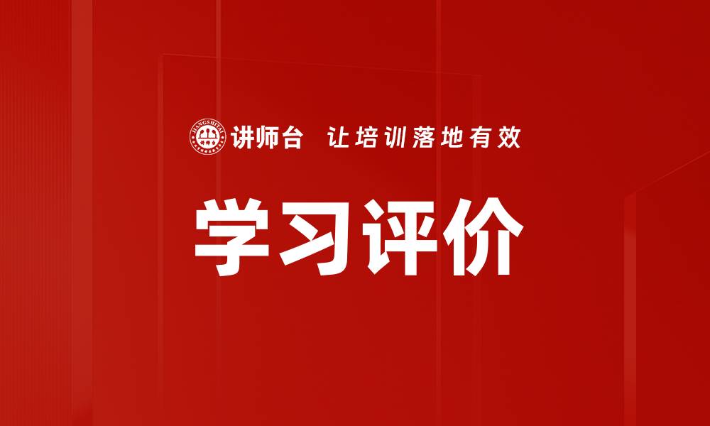 文章学习评价的缩略图