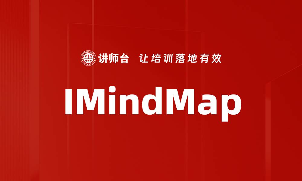 文章IMindMap的缩略图