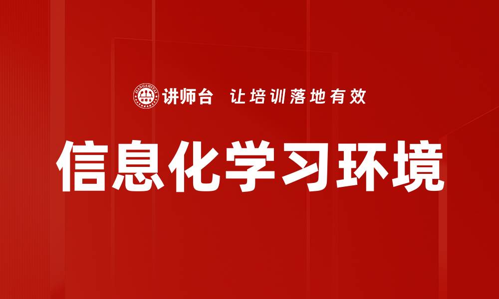 文章信息化学习环境的缩略图