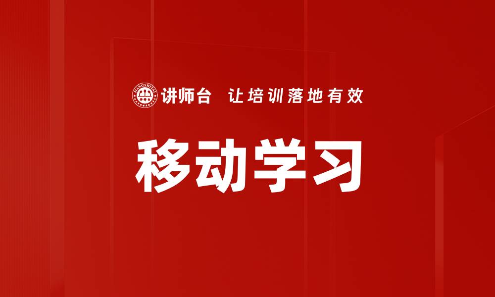 文章移动学习的缩略图