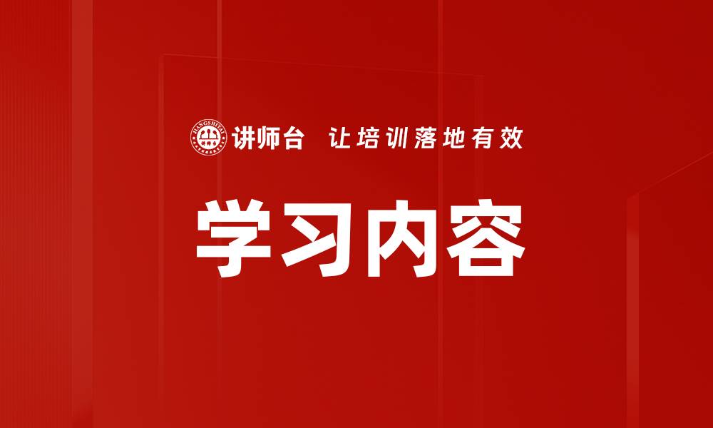 学习内容