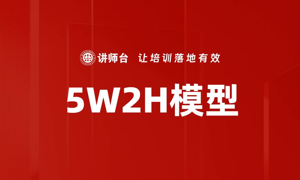 文章5W2H模型的缩略图