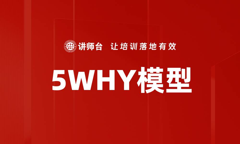 文章5WHY模型的缩略图