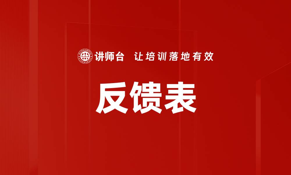 文章反馈表的缩略图