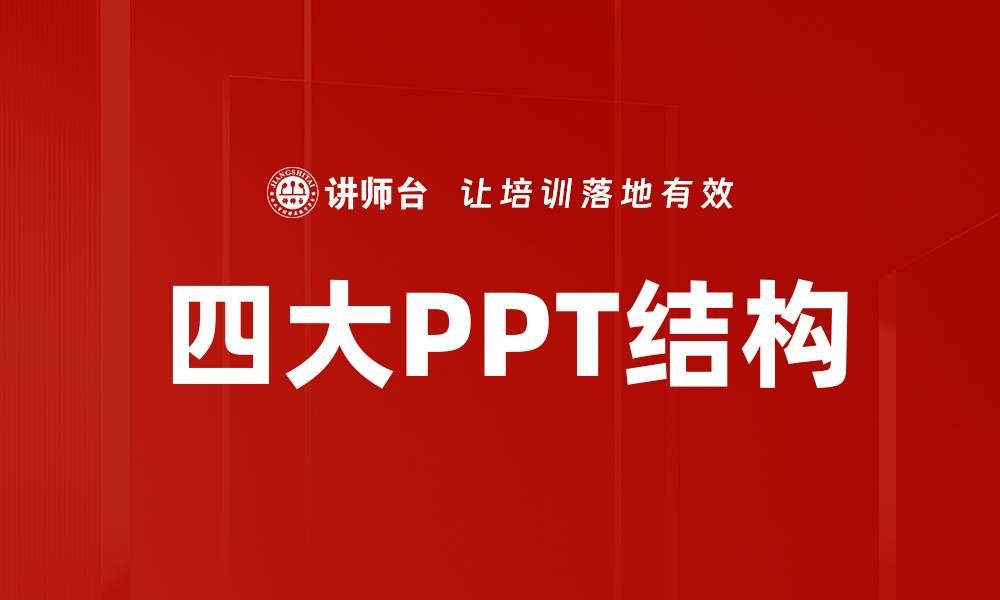 文章四大PPT结构的缩略图