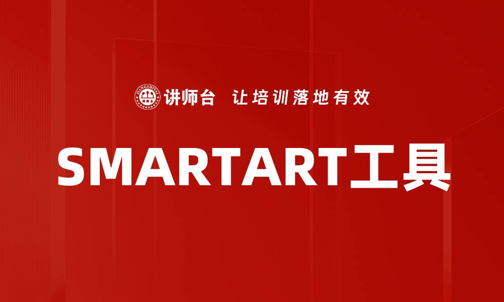 SMARTART工具