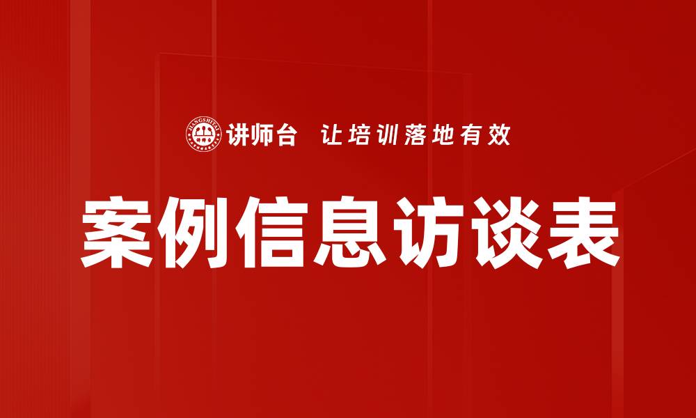 文章案例信息访谈表的缩略图