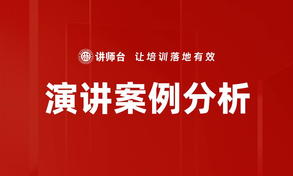 文章演讲案例分析的缩略图