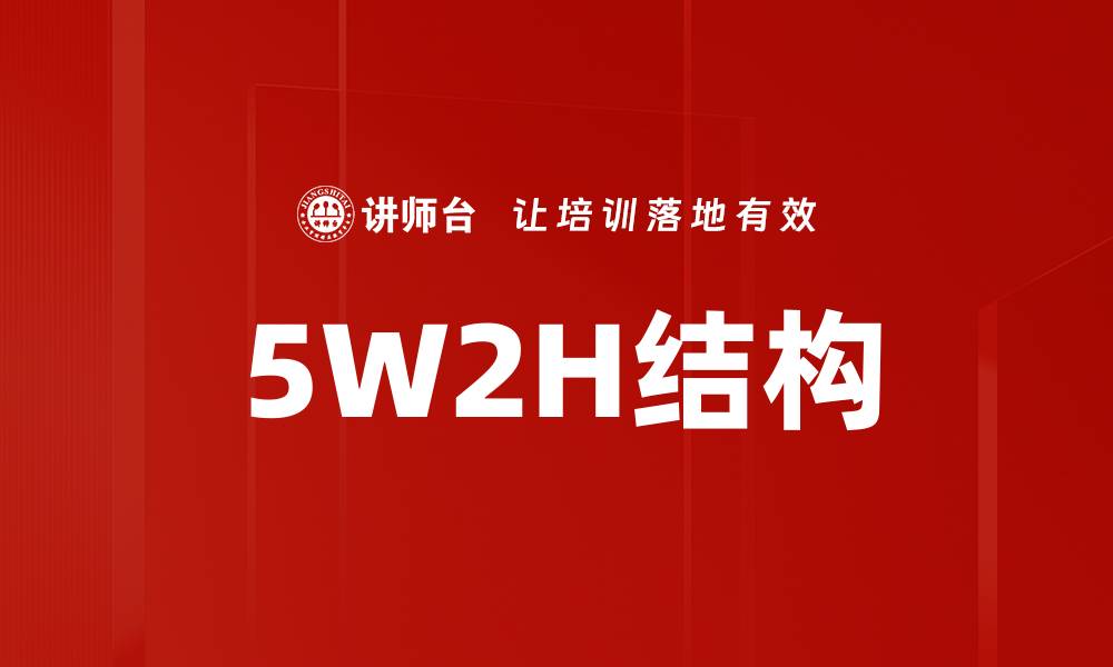 5W2H结构