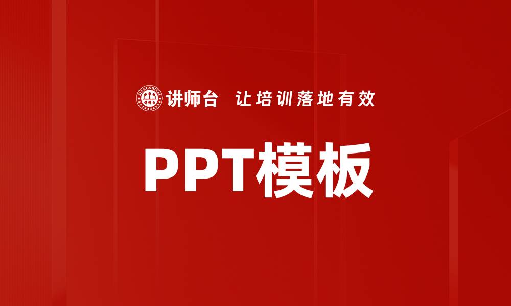 PPT模板