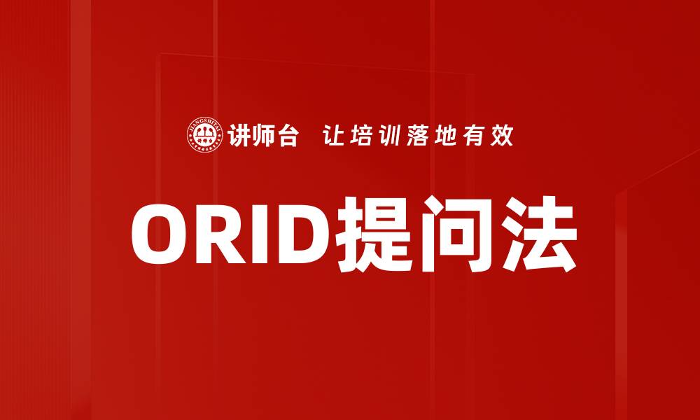 文章ORID提问法的缩略图