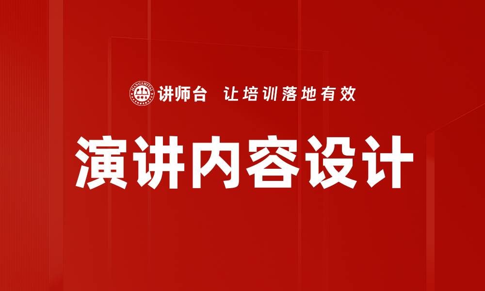 文章演讲内容设计的缩略图