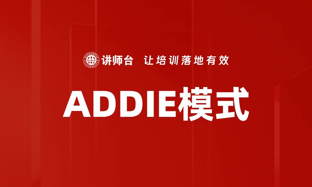 ADDIE模式