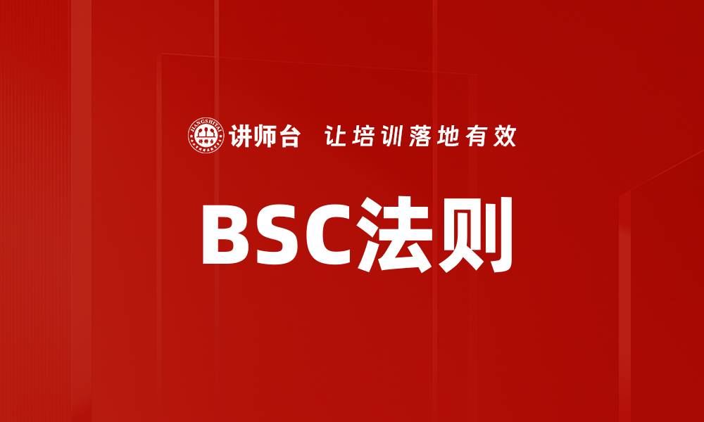 文章BSC法则的缩略图